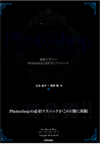 速習デザイン Photoshop逆引きリファレンス